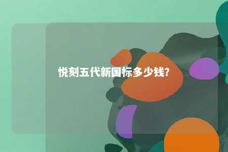 悦刻五代新国标多少钱�？ 