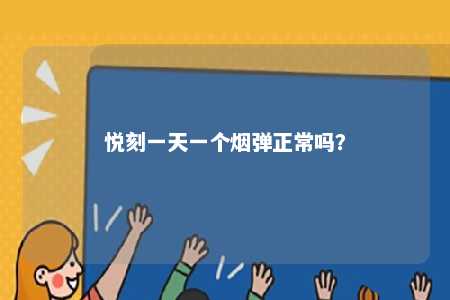 悦刻一天一个烟弹正常吗？ 