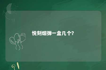 悦刻烟弹一盒几个？ 